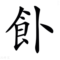 【𩚅】汉语字典