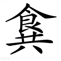 【𩛛】汉语字典