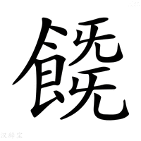 【𩜚】汉语字典