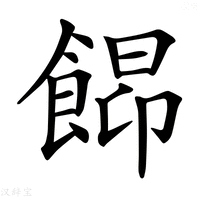 【𩜟】汉语字典