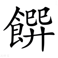 【𩝁】汉语字典