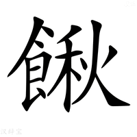 【𩝋】汉语字典