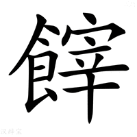 【𩝪】汉语字典