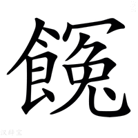 【𩝸】汉语字典