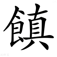 【𩝻】汉语字典