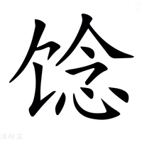 【𩠈】汉语字典