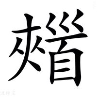 【𩠣】汉语字典