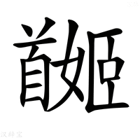 【𩠯】汉语字典