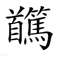 【𩠸】汉语字典
