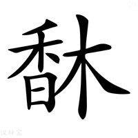 【𩠽】汉语字典