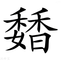 【𩡊】汉语字典