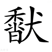 【𩡍】汉语字典