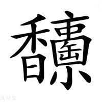【𩡥】汉语字典