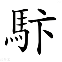 【𩡼】汉语字典