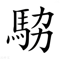 【𩢊】汉语字典