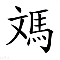 【𩢌】汉语字典
