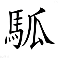 【𩢍】汉语字典