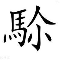 【𩢜】汉语字典