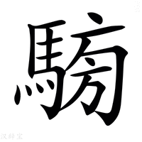 【𩤐】汉语字典