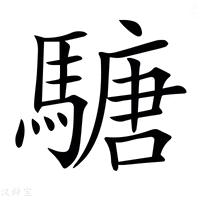 【𩥁】汉语字典