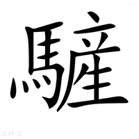 【𩥮】汉语字典
