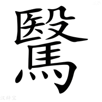 【𩥯】汉语字典