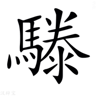 𩥱字新华字典