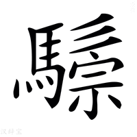 【𩥷】汉语字典