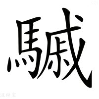 【𩥼】汉语字典