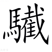 【𩦷】汉语字典