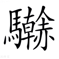 【𩧗】汉语字典