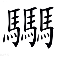 【𩧢】汉语字典