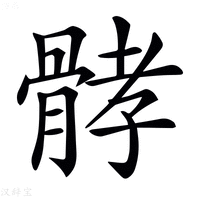 【𩩉】汉语字典