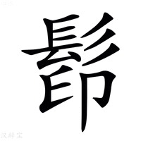 【𩬵】汉语字典