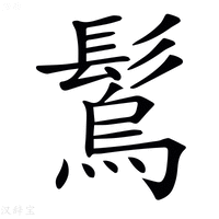 【𩮮】汉语字典