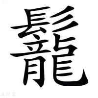 【𩰀】汉语字典