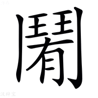 𩰑字新华字典