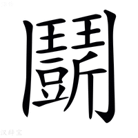 𩰖字新华字典