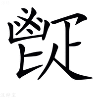 【𩰠】汉语字典