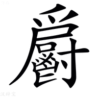 【𩰨】汉语字典