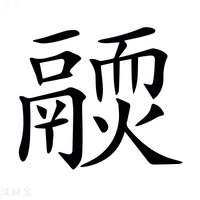 【𩱊】汉语字典