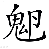 【𩲂】汉语字典