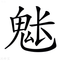 【𩲒】汉语字典