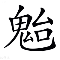 【𩲥】汉语字典