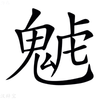 【𩲼】汉语字典