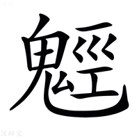 【𩳍】汉语字典