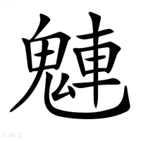 【𩳛】汉语字典