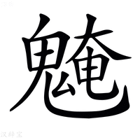 【𩳢】汉语字典