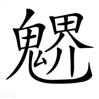 【𩳻】汉语字典