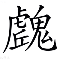 【𩴛】汉语字典